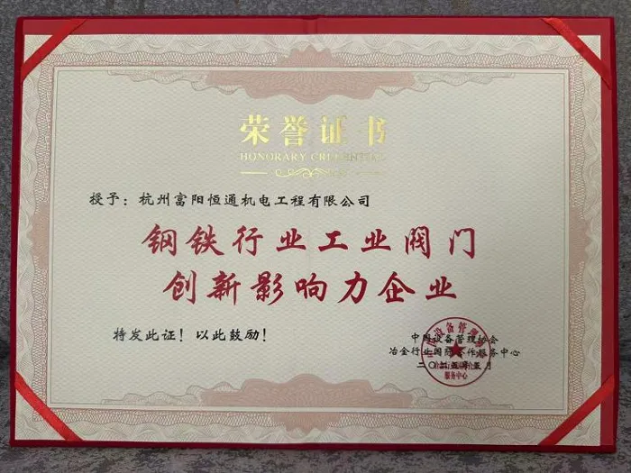 Фуян Хэнт предприятие с инновационным влиянием в сфере промышленных клапанов для сталелитейной отрасли111 (1)